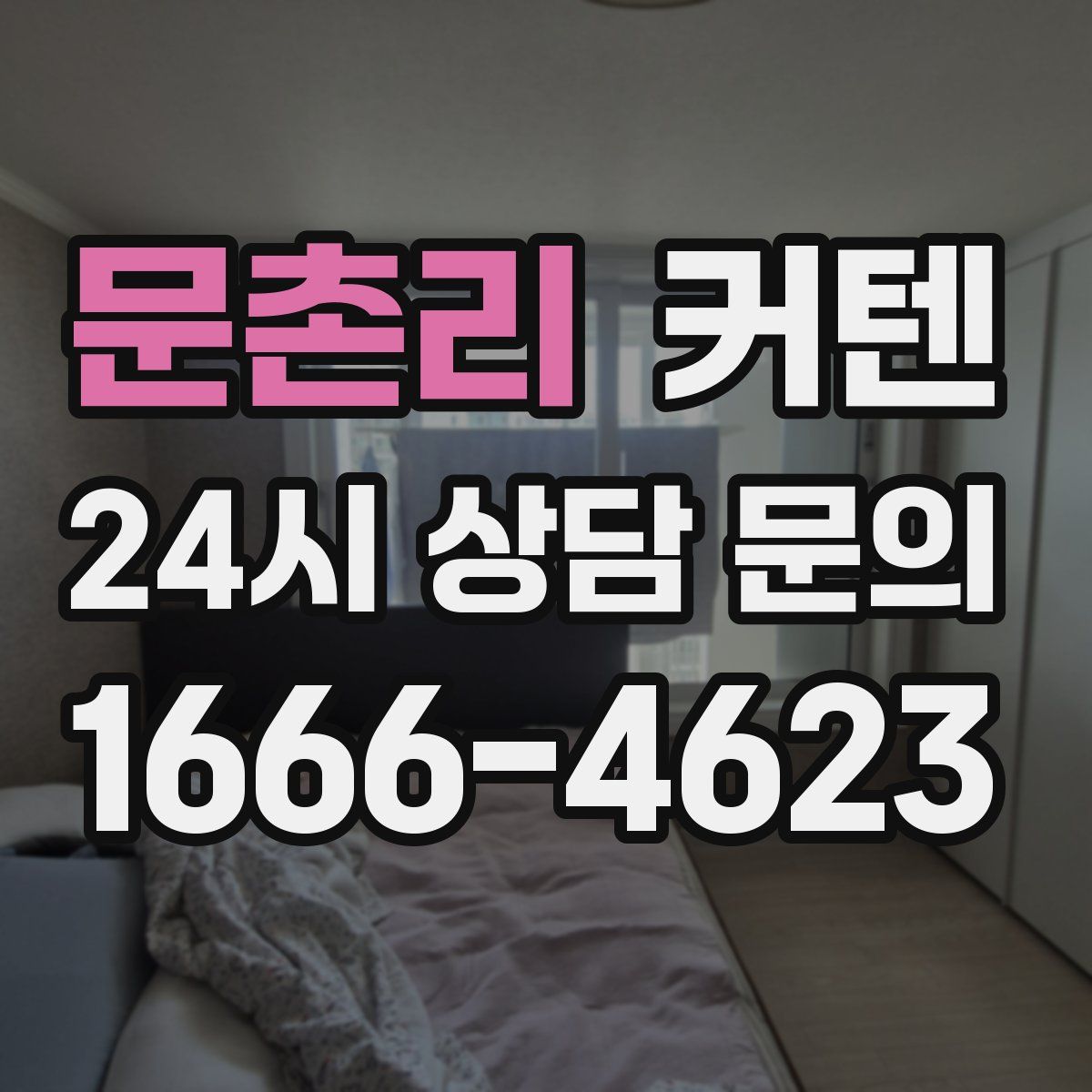 문촌리 커텐