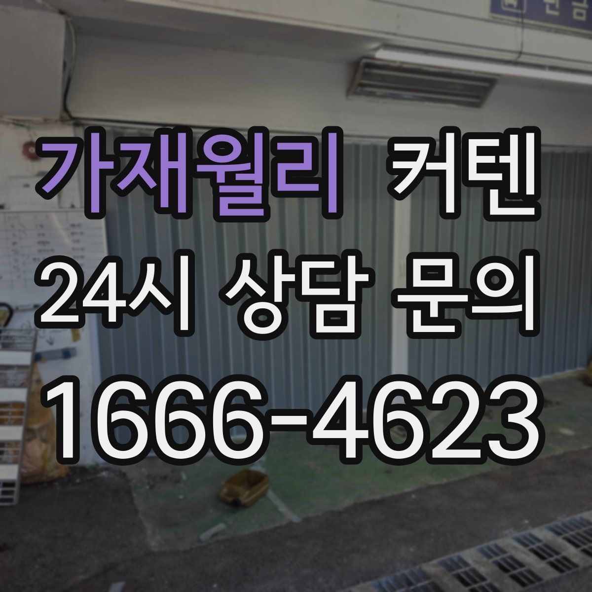 가재월리 커텐