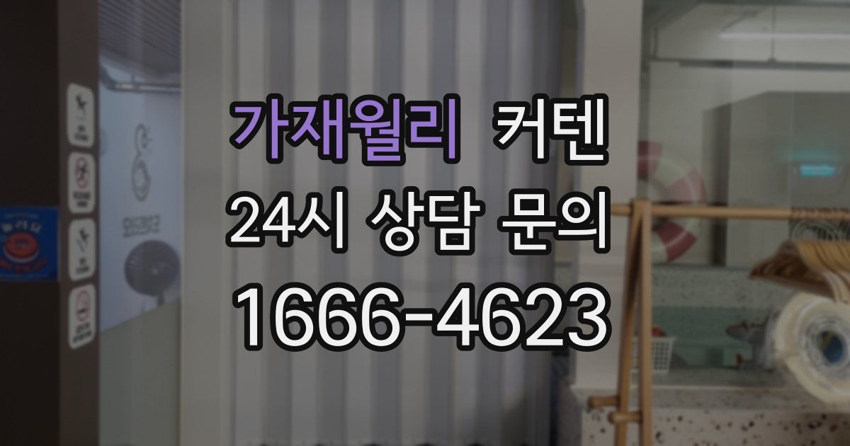 가재월리 커텐