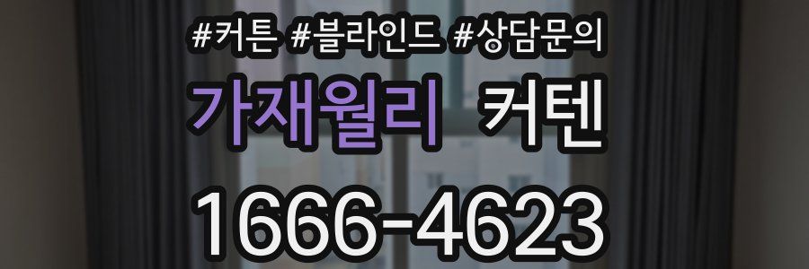 가재월리 커텐