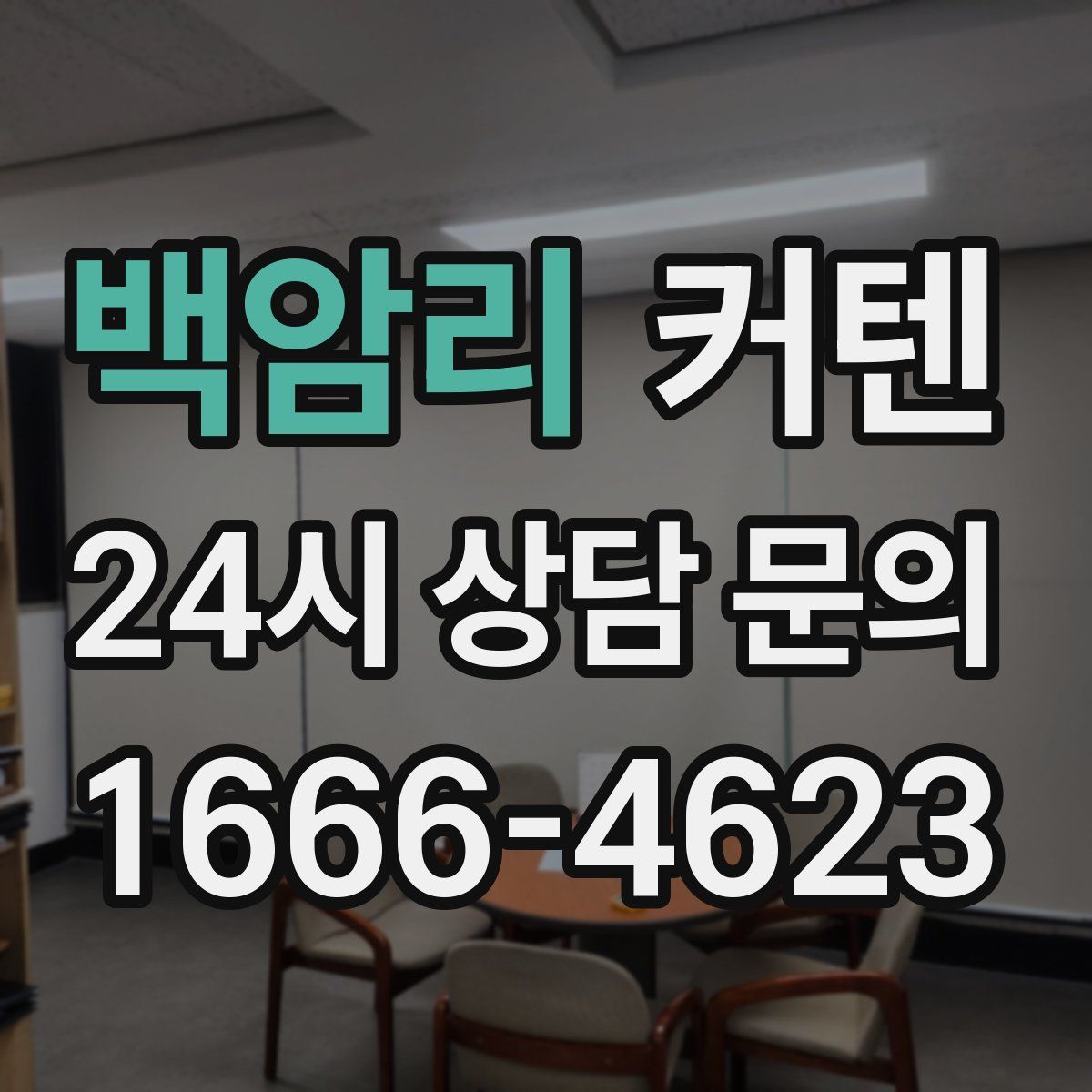 백암리 커텐