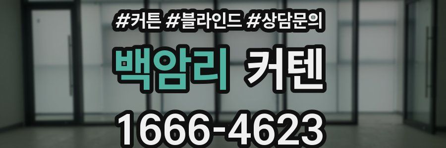 백암리 커텐