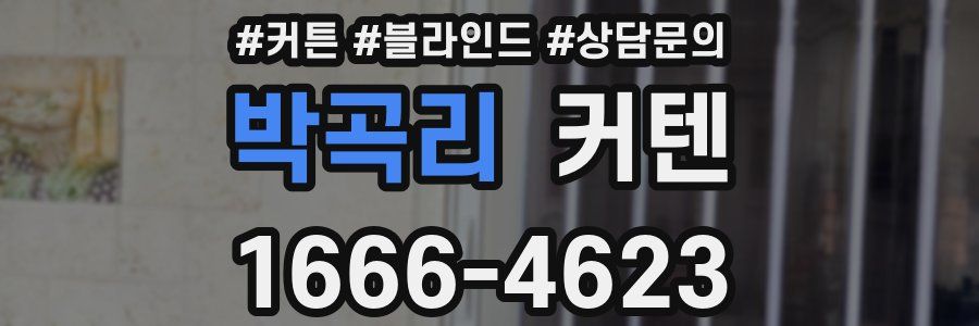 박곡리 커텐