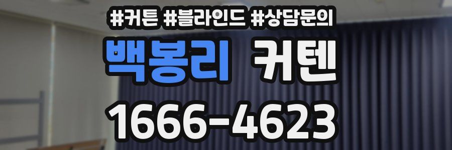 백봉리 커텐