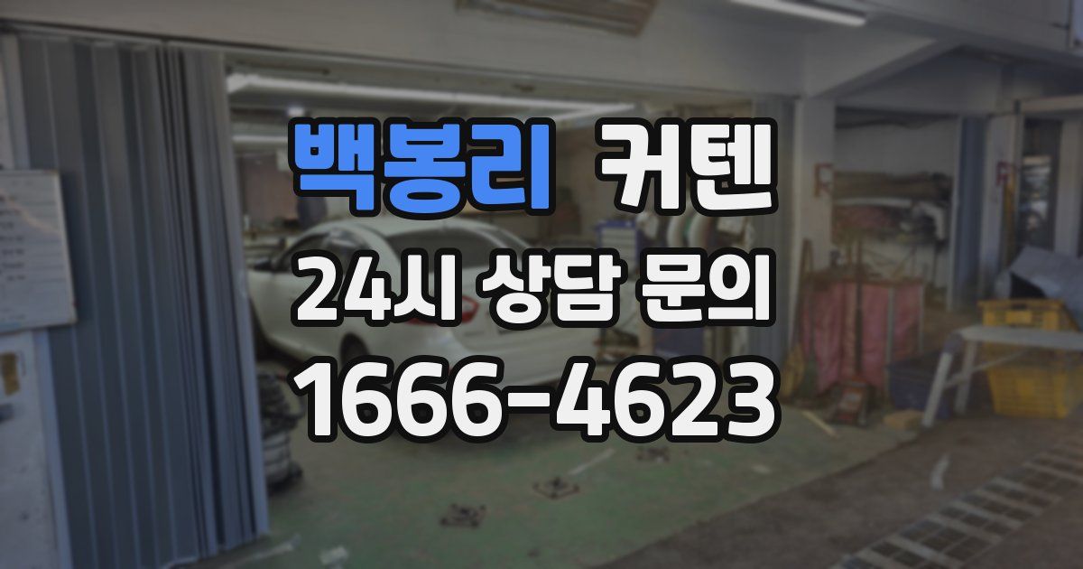 백봉리 커텐