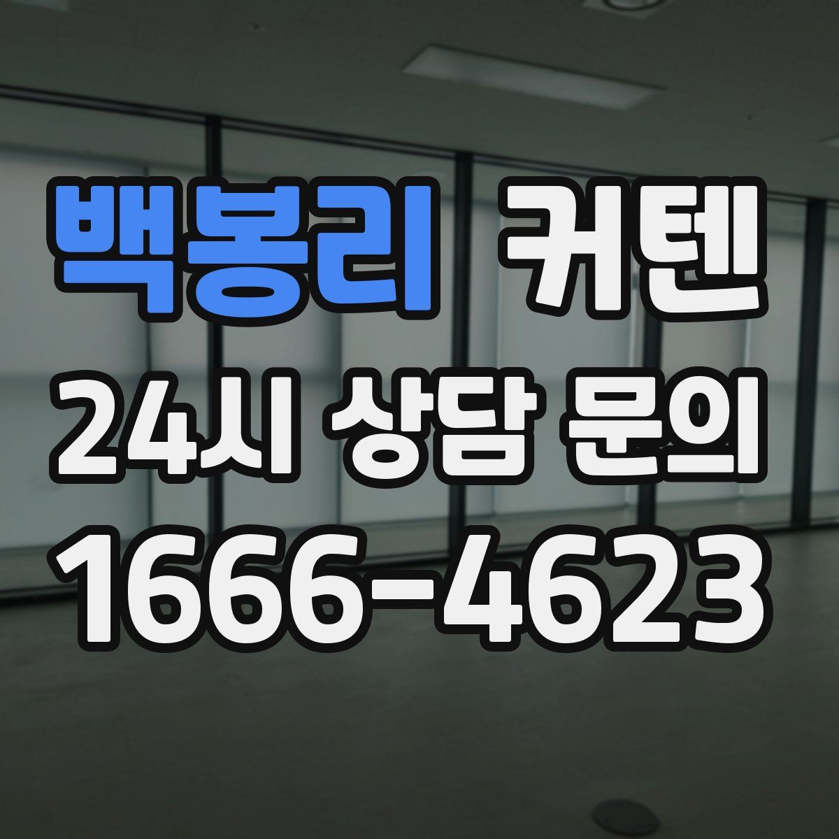 백봉리 커텐