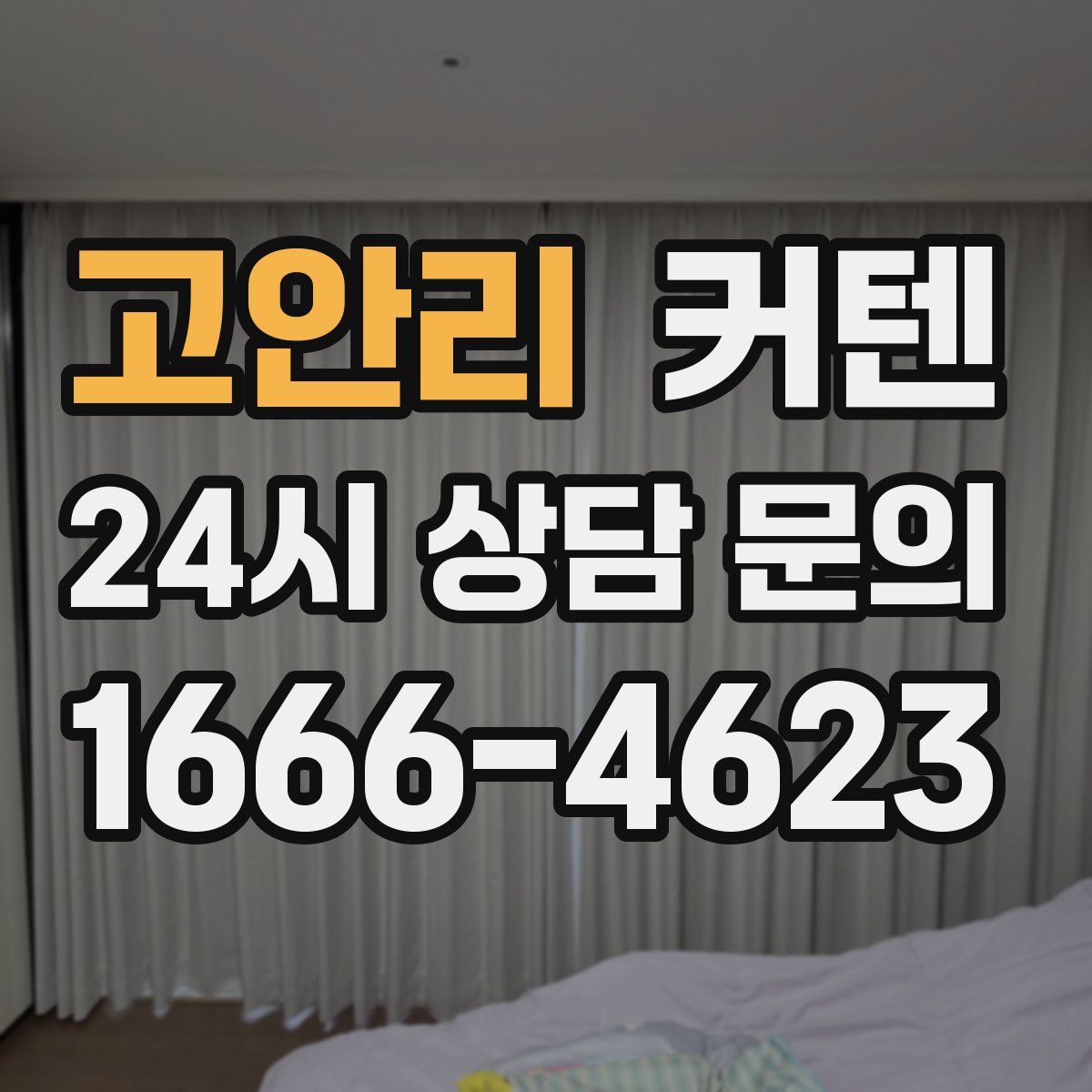 고안리 커텐