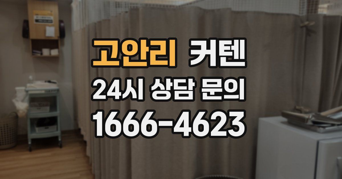 고안리 커텐