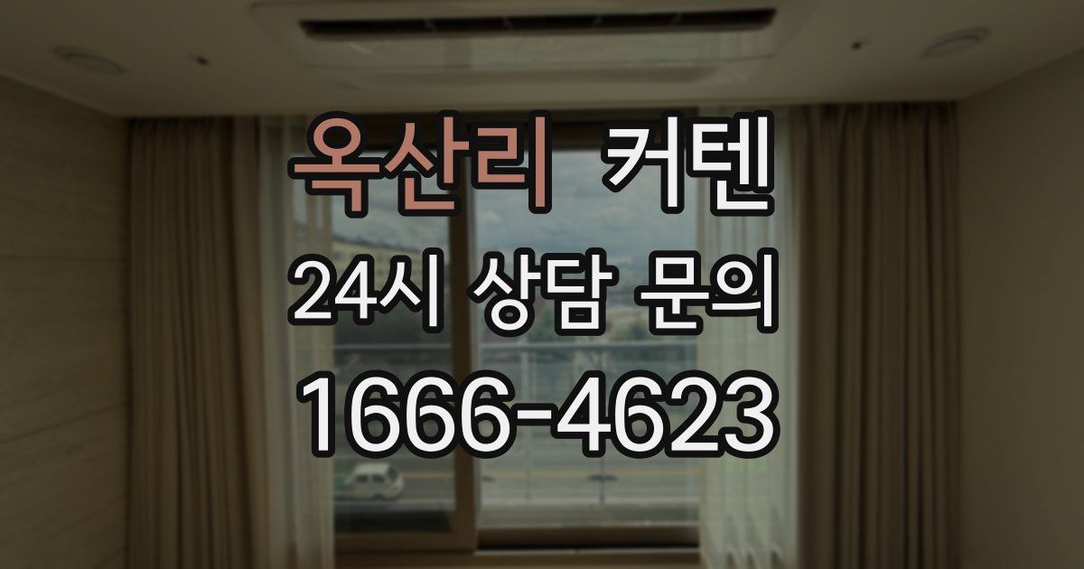 옥산리 커텐