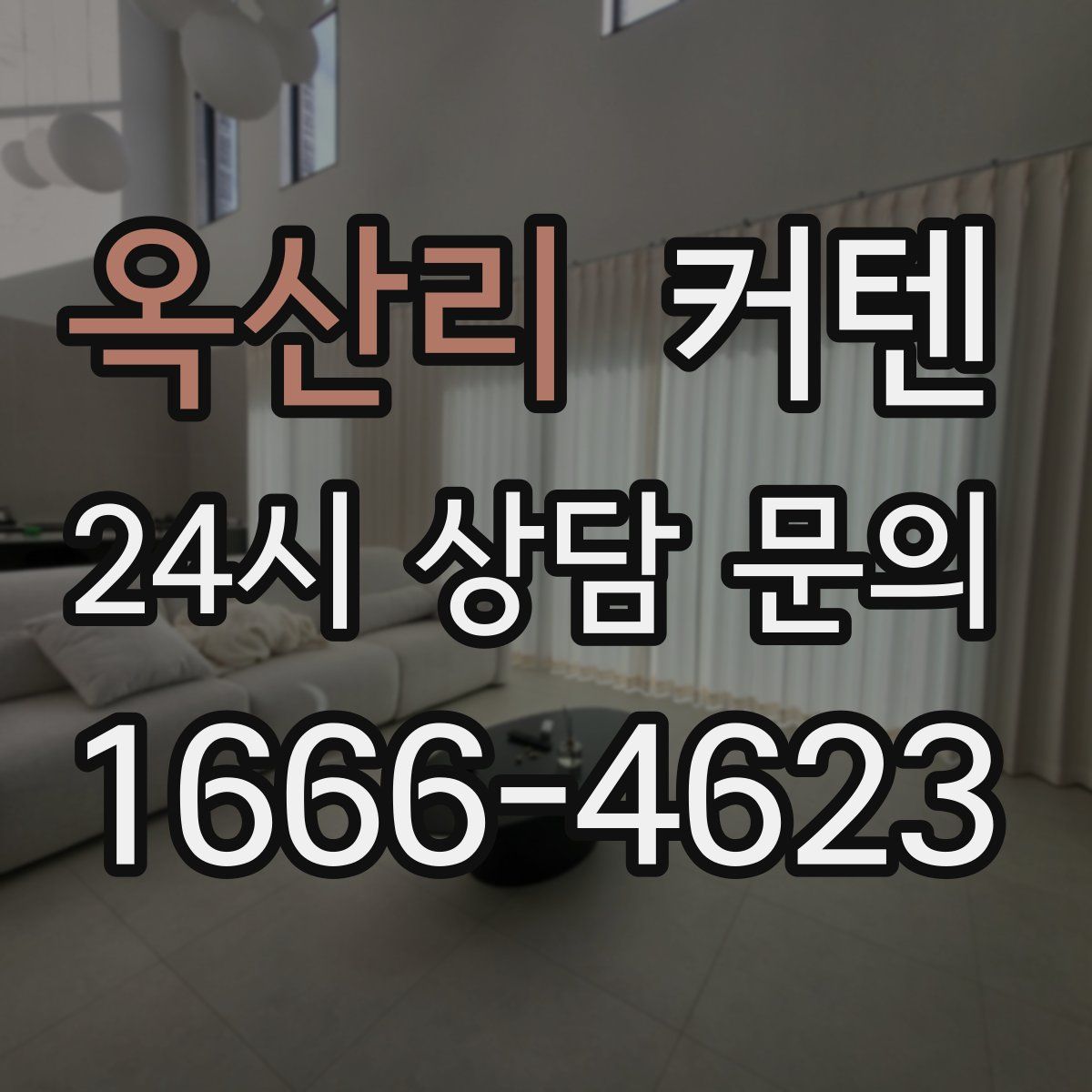 옥산리 커텐