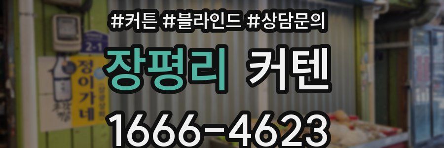 장평리 커텐