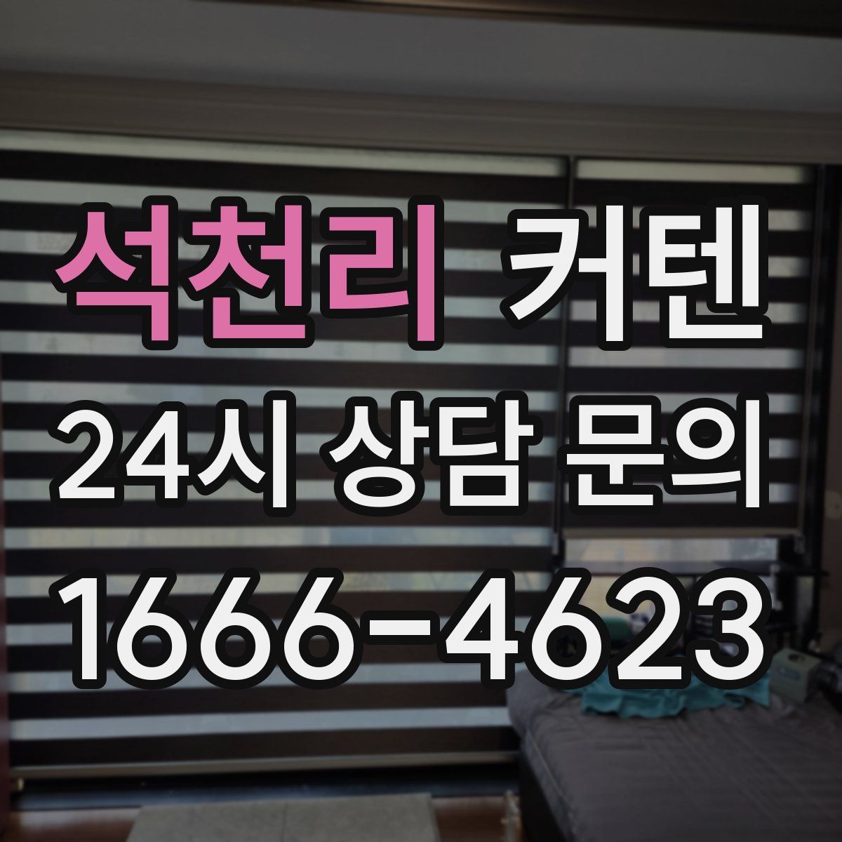 석천리 커텐