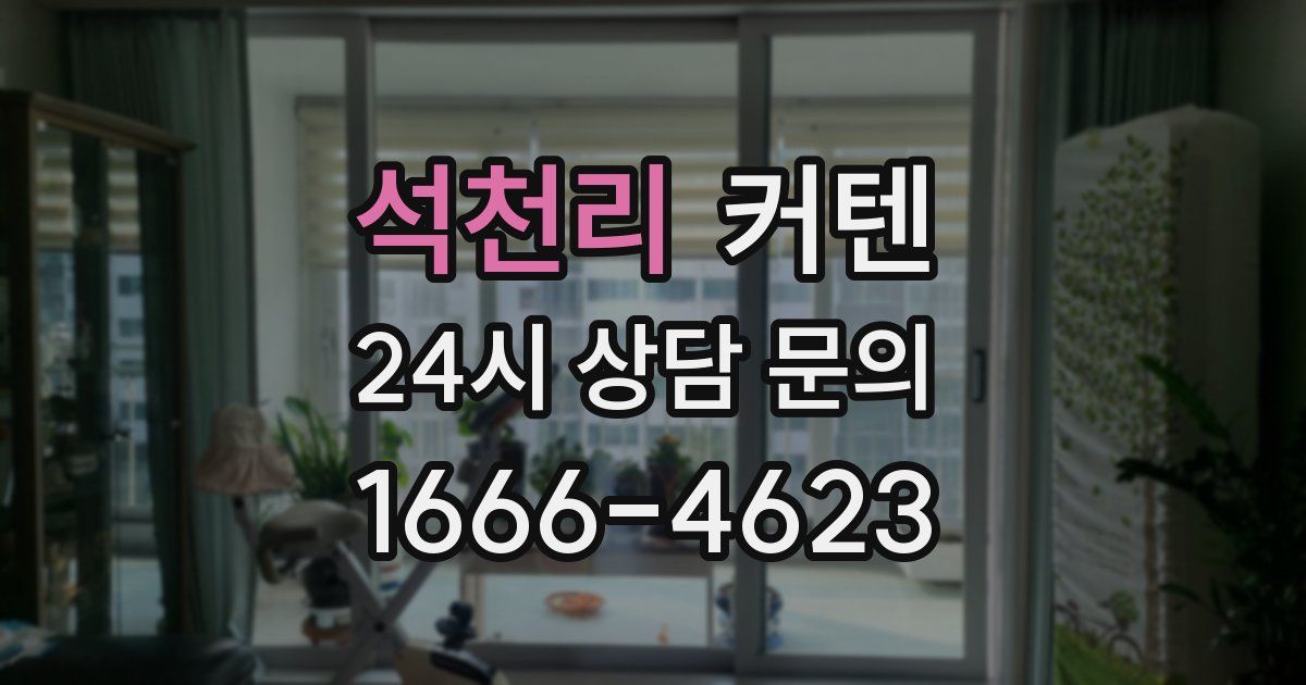 석천리 커텐