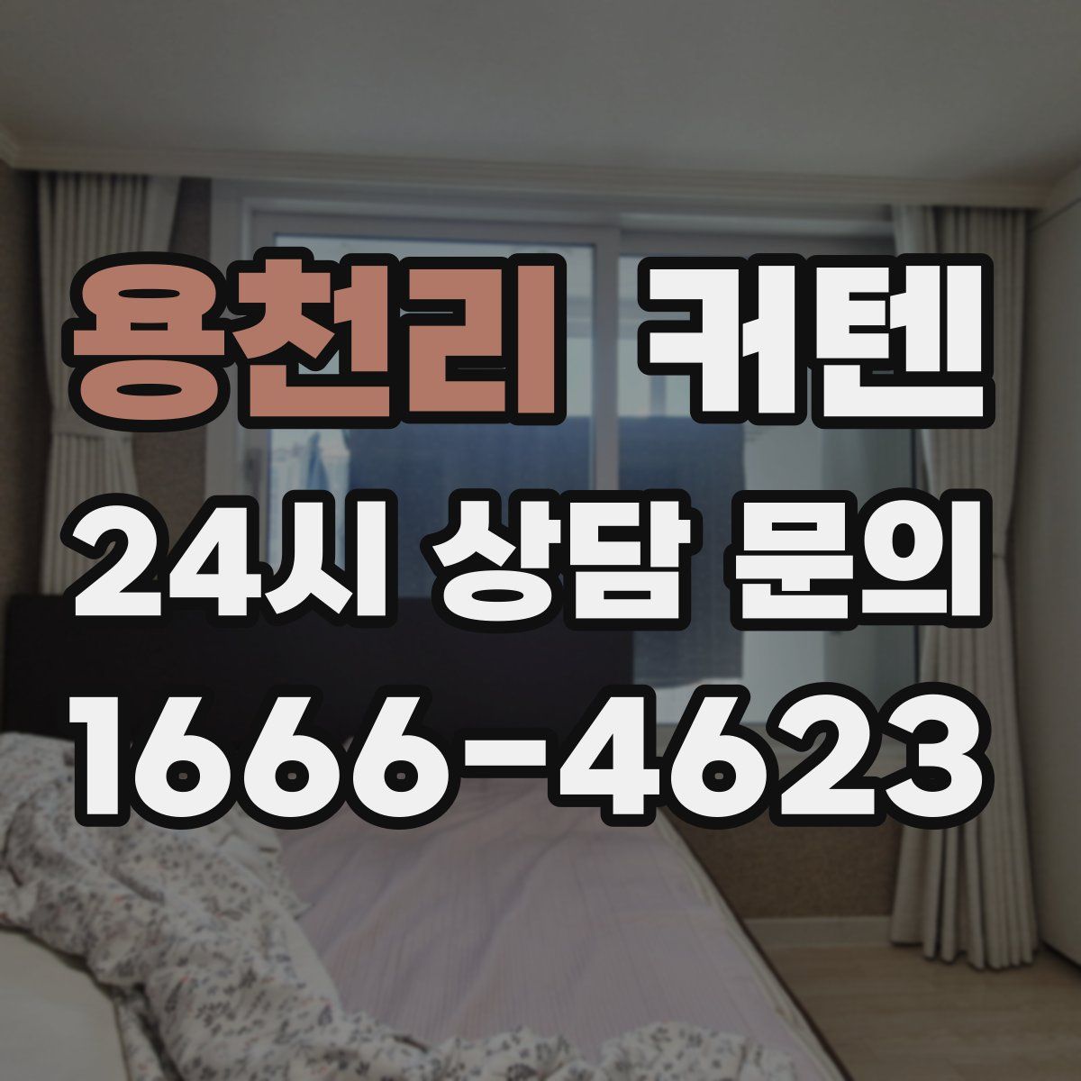 용천리 커텐