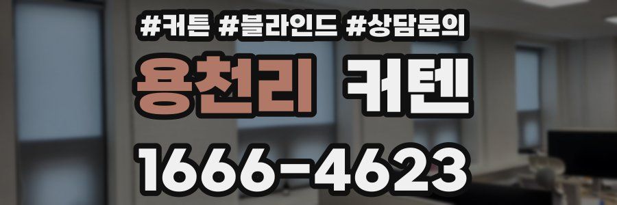 용천리 커텐