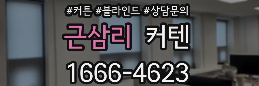 근삼리 커텐