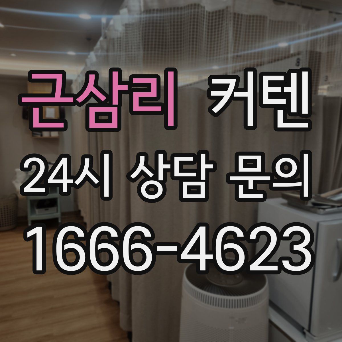 근삼리 커텐