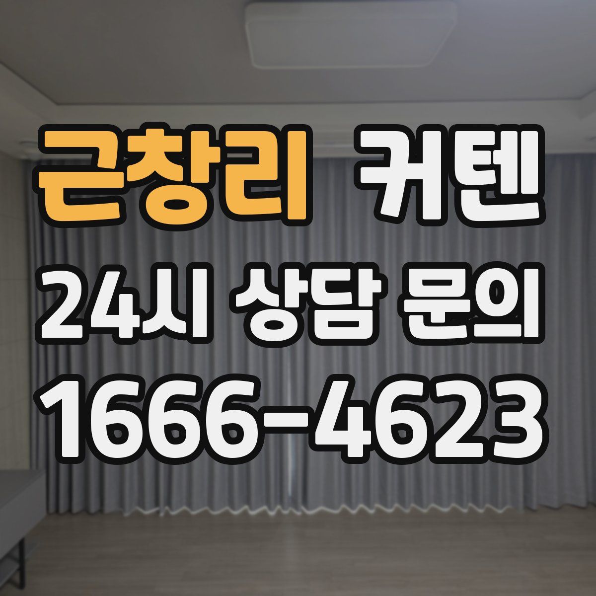 근창리 커텐