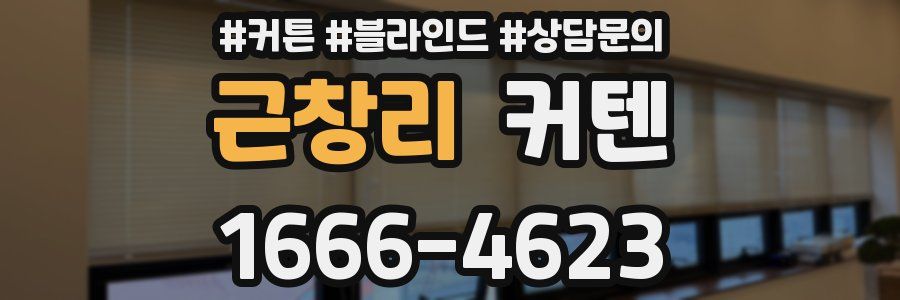 근창리 커텐