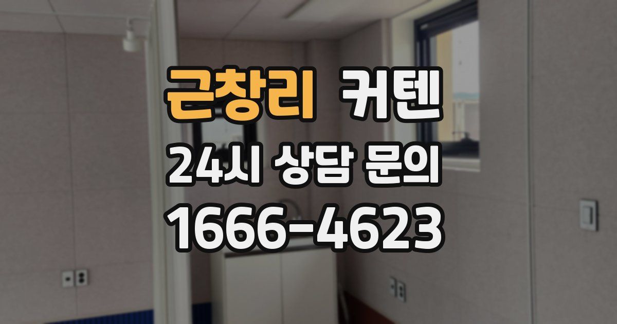 근창리 커텐