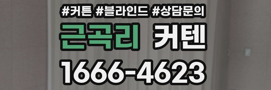 근곡리 커텐