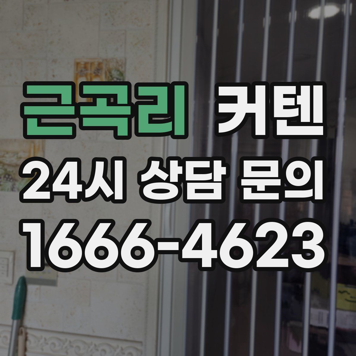 근곡리 커텐
