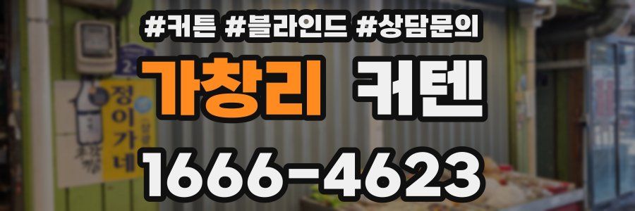 가창리 커텐