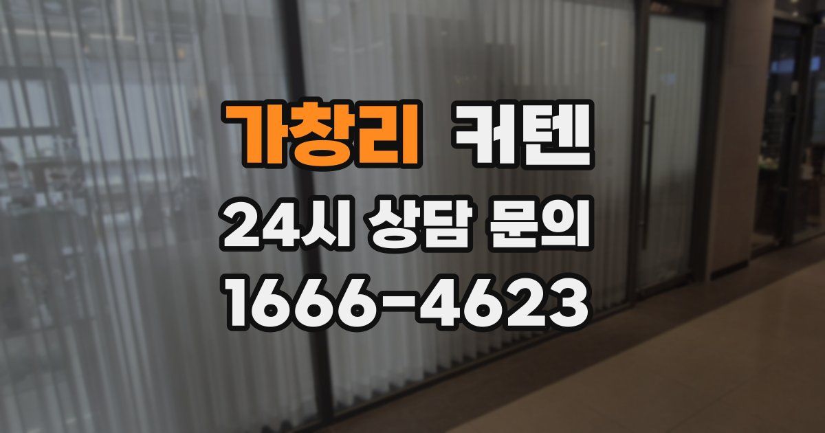 가창리 커텐