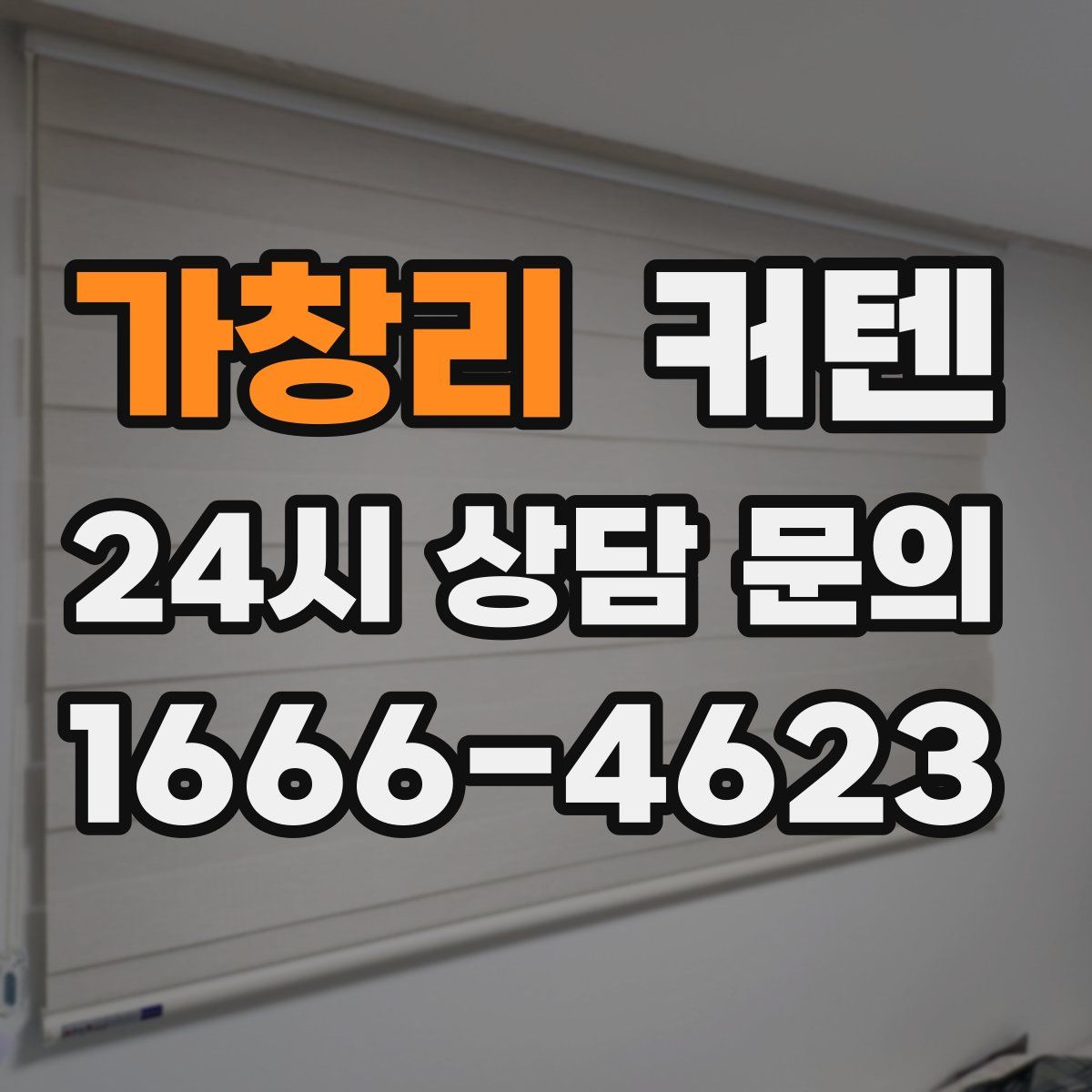 가창리 커텐