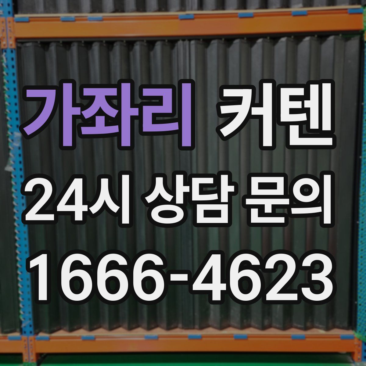 가좌리 커텐