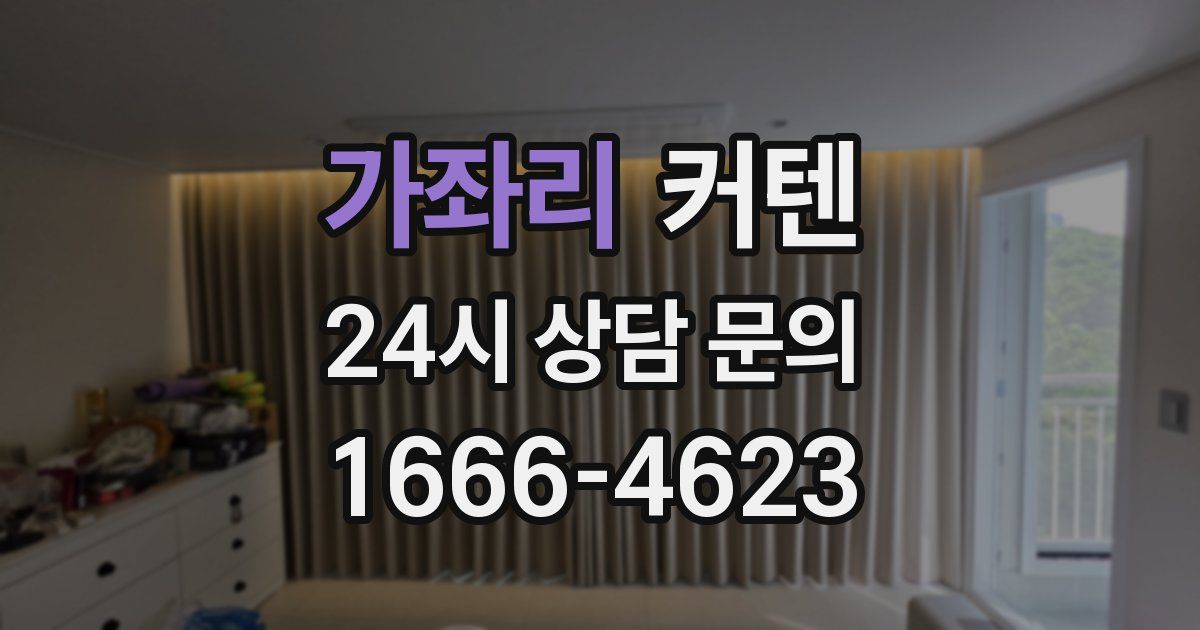 가좌리 커텐