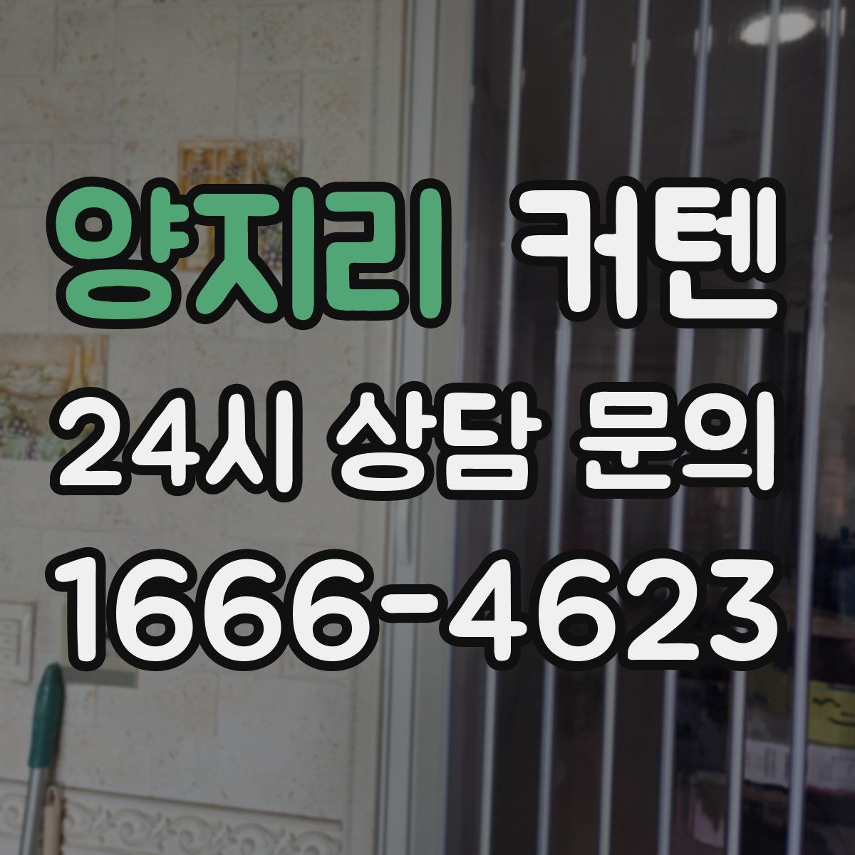 양지리 커텐
