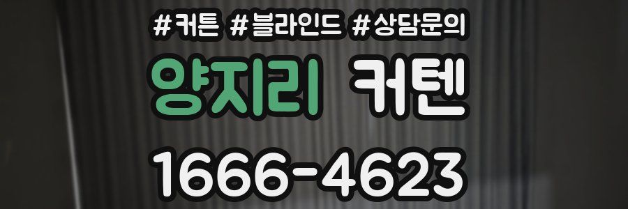 양지리 커텐