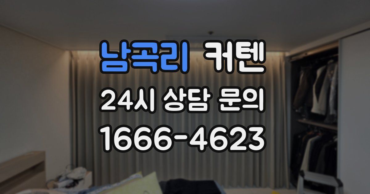 남곡리 커텐