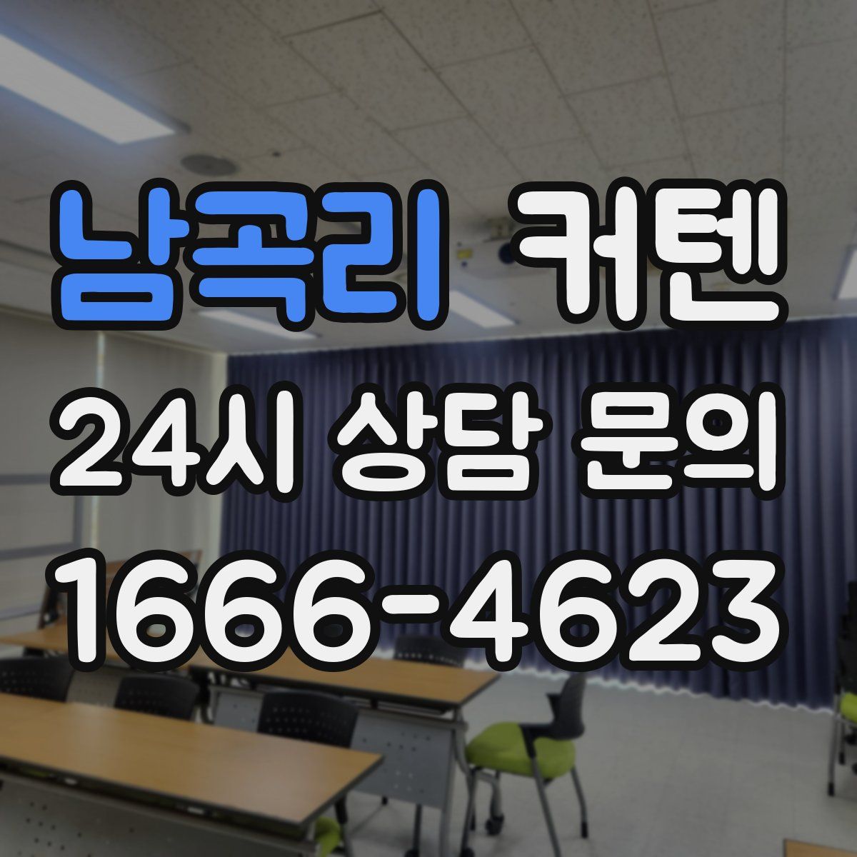 남곡리 커텐