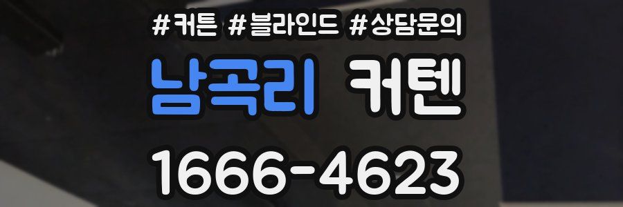남곡리 커텐