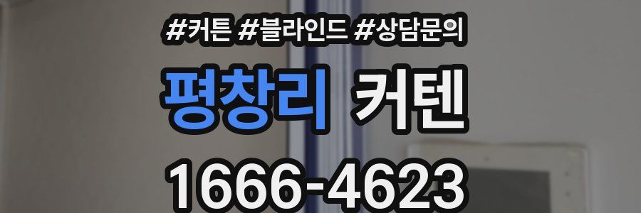 평창리 커텐