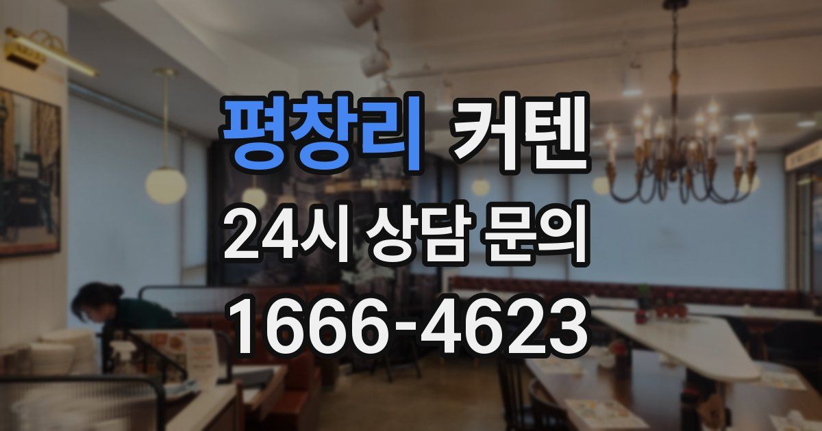 평창리 커텐