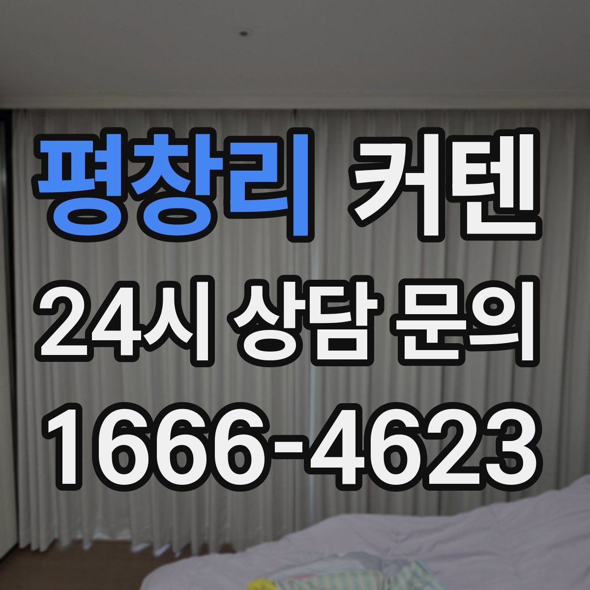 평창리 커텐