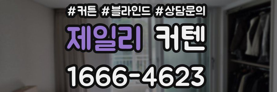 제일리 커텐