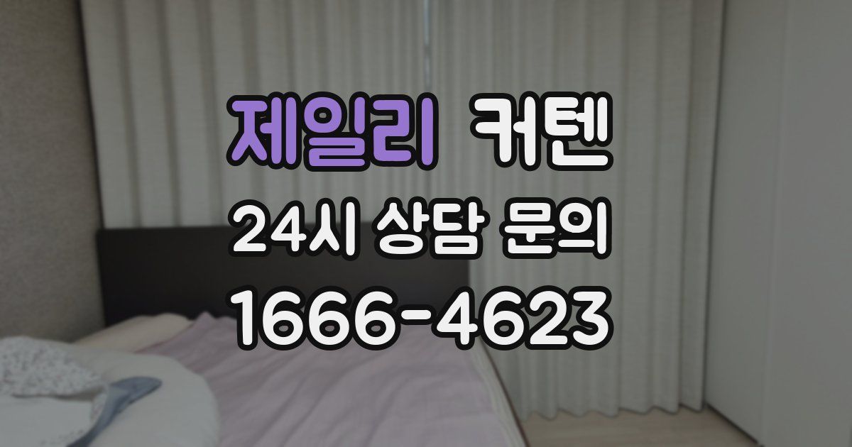 제일리 커텐