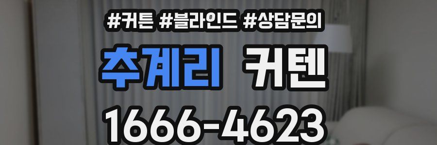 추계리 커텐