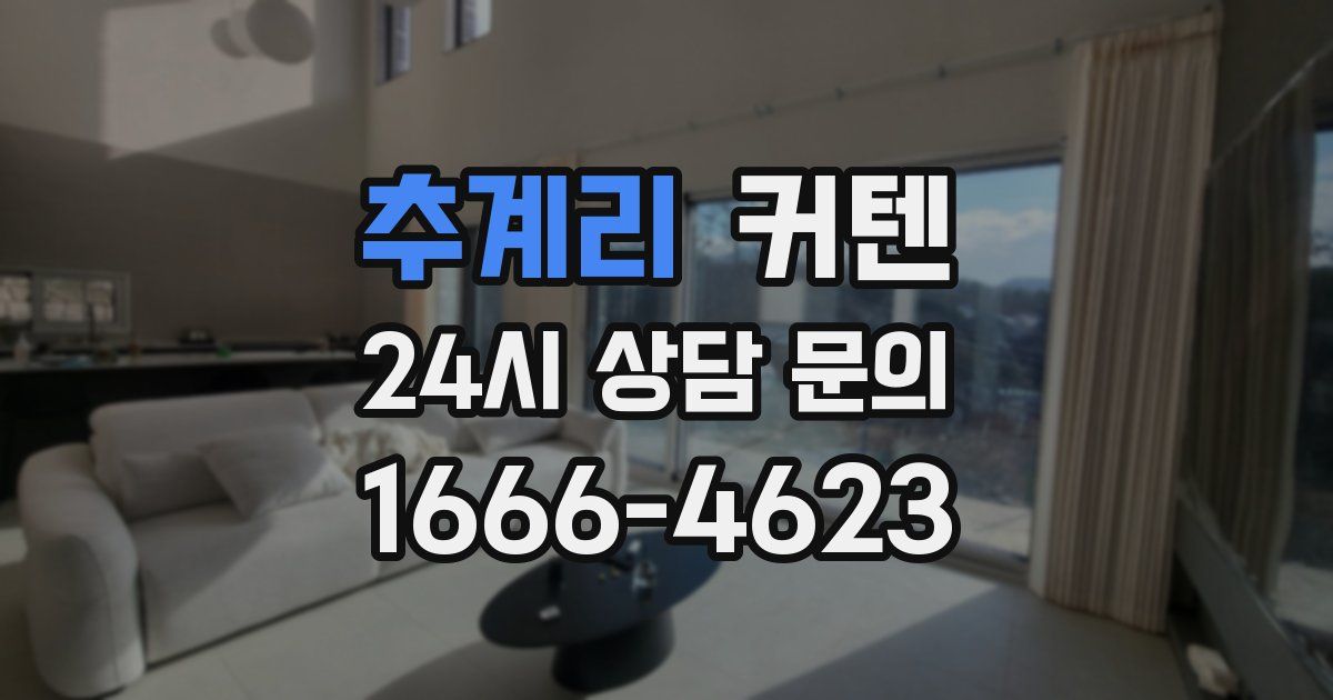 추계리 커텐
