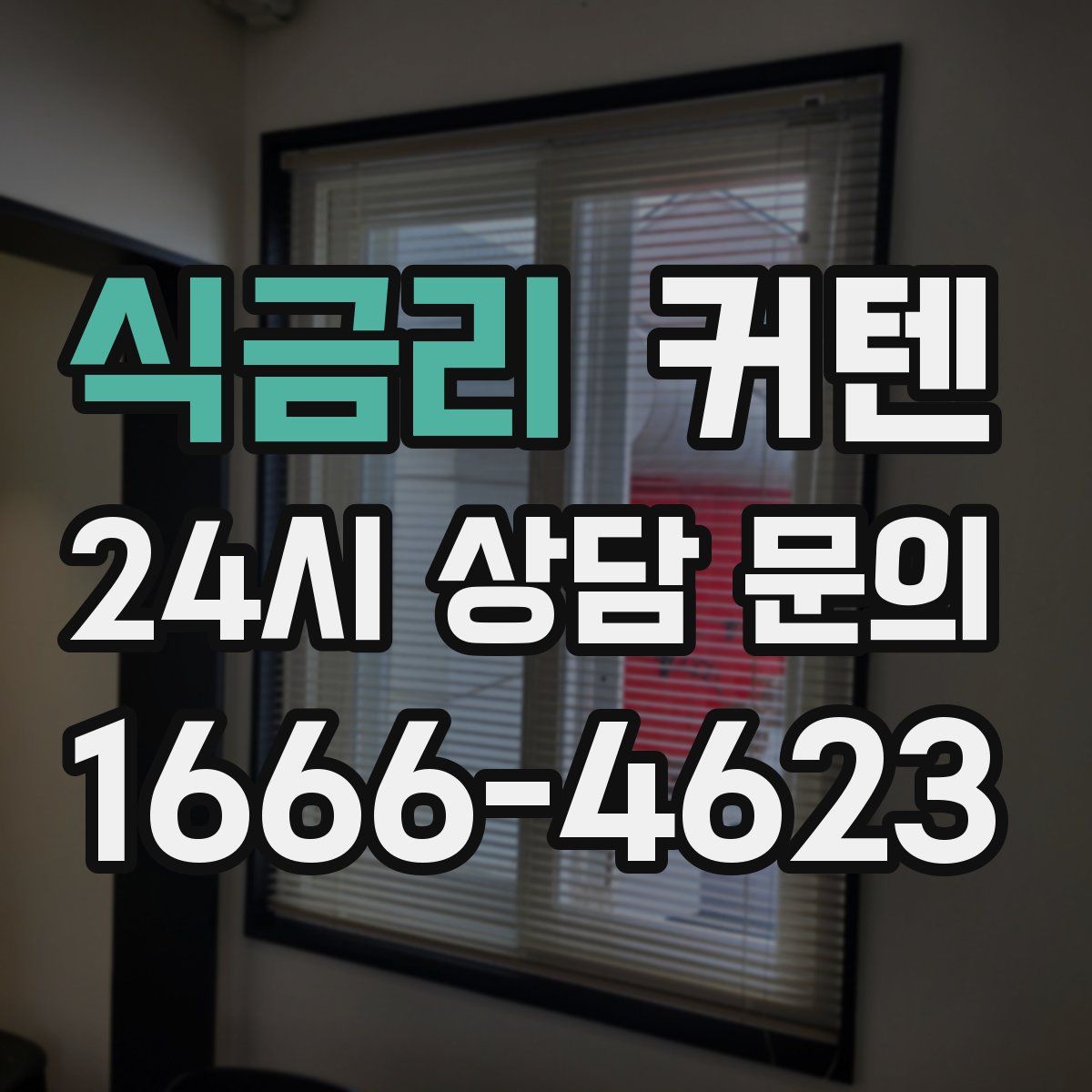 식금리 커텐