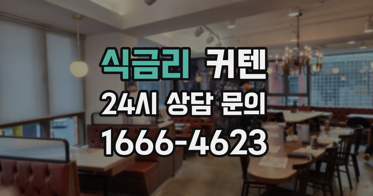 식금리 커텐