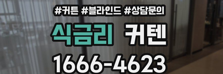식금리 커텐