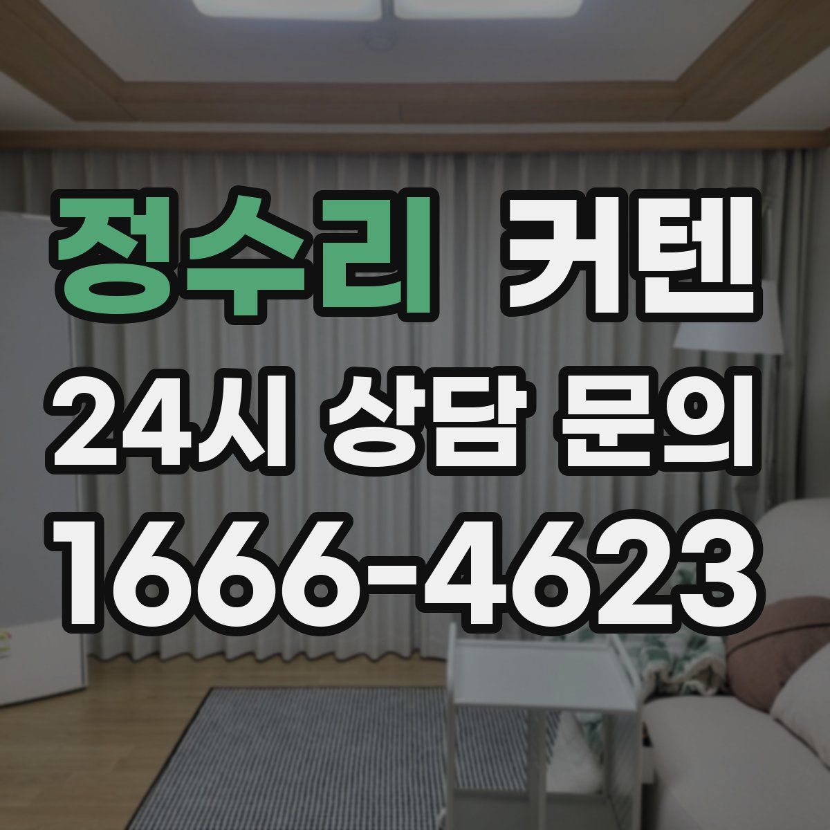 정수리 커텐
