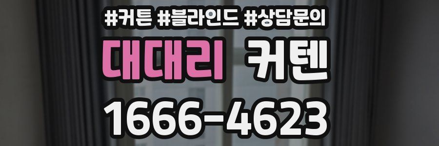 대대리 커텐