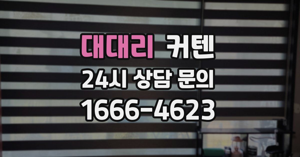 대대리 커텐