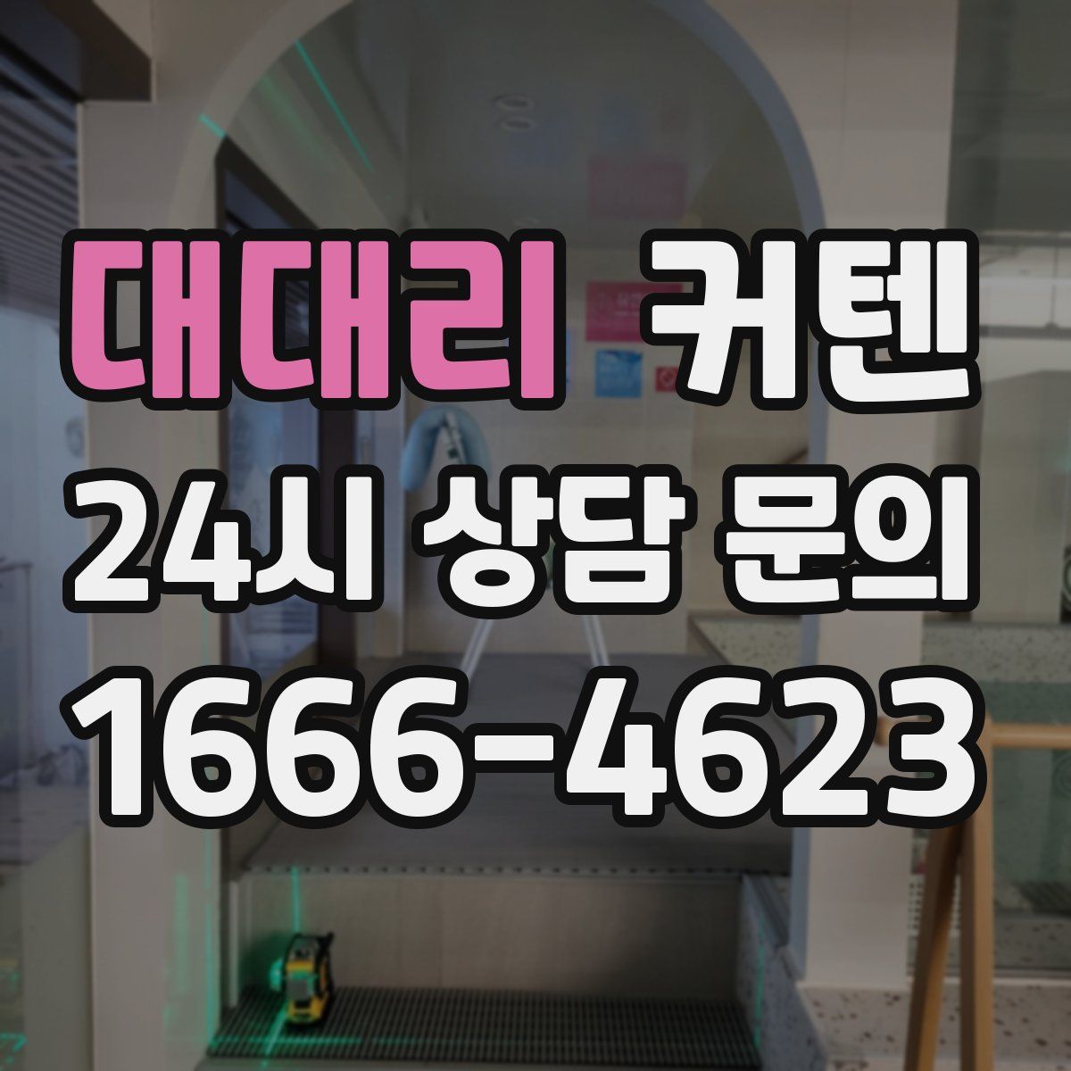 대대리 커텐